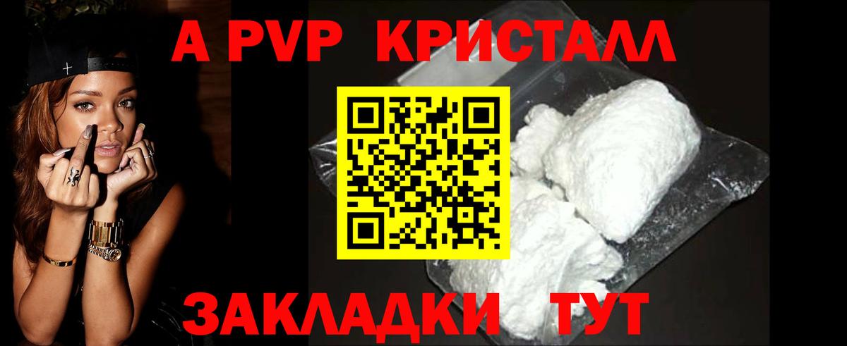 APVP кристаллы Красногорск