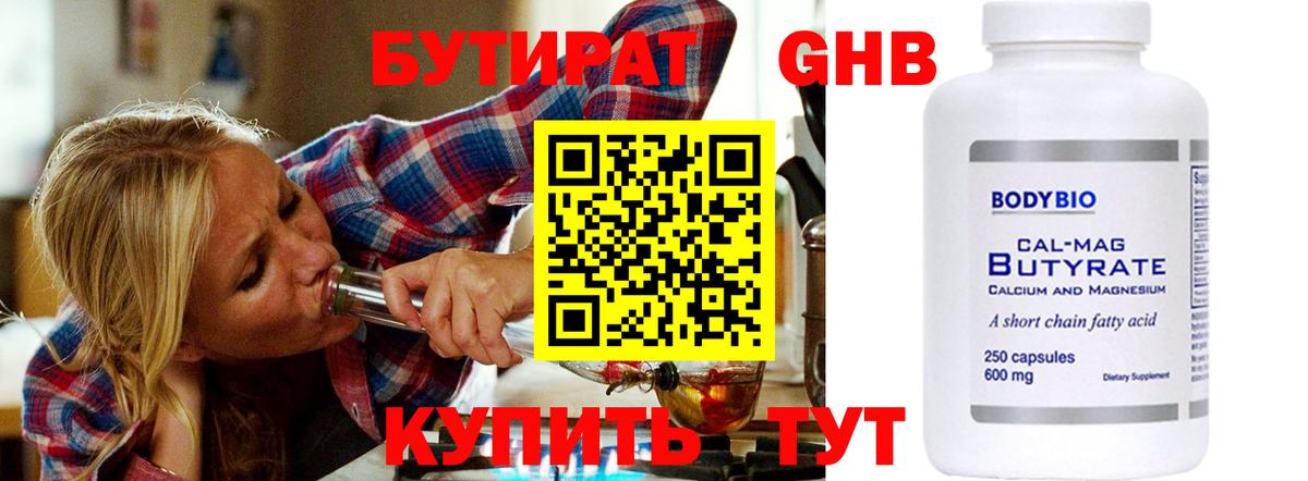 БУТИРАТ GHB  Вход с VPN  Красногорск 
